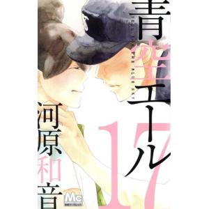 青空エール １７ マーガレットｃ 河原和音 著者 ブックオフ ヤフーショッピング店 通販 Yahoo ショッピング