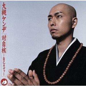 対自核-自己カヴァー-(HQCD+DVD)/大槻ケンヂ