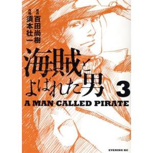 海賊とよばれた男(3) イブニングKC/須本壮一(著者),百田尚樹