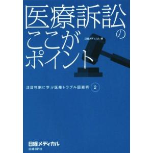 医療訴訟のここがポイント 注目判例に学ぶ医療トラブル回避術 2/日経メディカル(編者)　