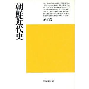 朝鮮近代史 平凡社選書９０／姜在彦(著者)