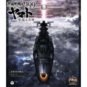 宇宙戦艦ヤマト２１９９　星巡る箱舟　オリジナルサウンドトラック　５．１ｃｈ　サラウンド・エディション（Ｂｌｕ−ｒａｙ　Ａｕｄｉｏ）