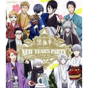 黒執事　Ｂｏｏｋ　ｏｆ　Ｃｉｒｃｕｓ／Ｍｕｒｄｅｒ　Ｎｅｗ　Ｙｅａｒ’ｓ　Ｐａｒｔｙ　〜その執事、賀...