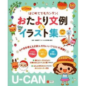 おたより文例&amp;イラスト集 U-CANのはじめてでもカンタン！ U-CANの保育スマイルBOOKS/御...