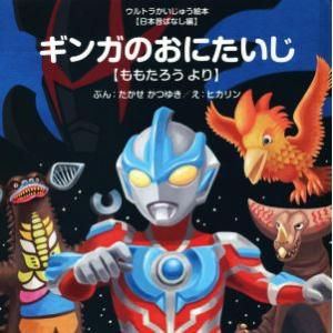 ギンガのおにたいじ ももたろうより ウルトラかいじゅう絵本日本昔ばなし編／高瀬勝之(著者),ヒカリン