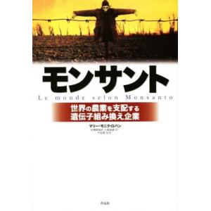 モンサント 世界の農業を支配する遺伝子組み換え企業/マリー・モニク・ロバン(著者),村澤真保呂(訳者