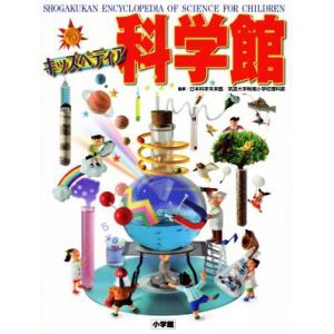 キッズペディア科学館/日本科学未来館,筑波大学付属小学校理科部