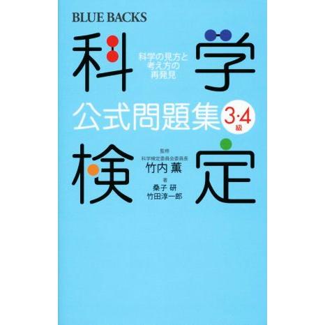 科学検定公式問題集３・４級 科学の見方と考え方の再発見 ブルーバックス／桑子研(著者),竹田淳一郎(...