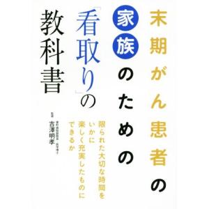 末期がん患者の家族のための「看取り」の教科書/吉澤明孝(著者)