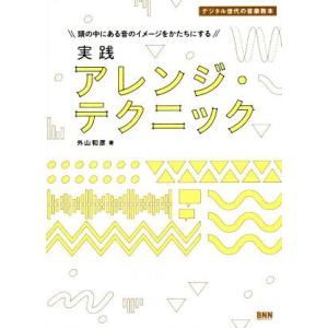 頭の中にある音のイメージをかたちにする実践アレンジ・テクニック