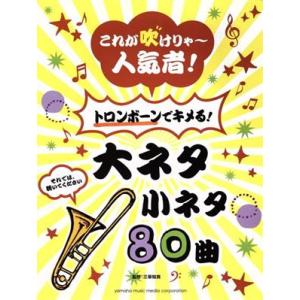 これが吹けりゃ〜人気者！トロンボーンでキメる！大ネタ小ネタ80曲/三塚知貴