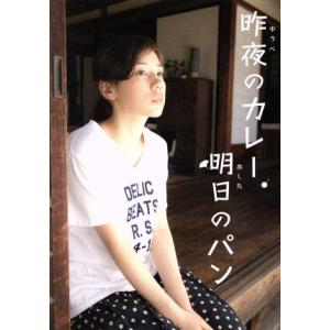 昨夜のカレー、明日のパン Blu-ray BOX(Blu-ray Disc)/仲里依紗,溝端淳平,星...