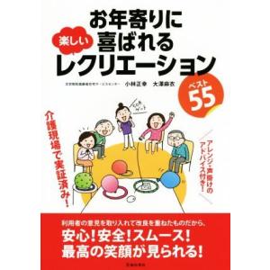 お年寄りに喜ばれる楽しいレクリエーション ベスト55 アレンジ・声掛けのアドバイス付き！/小林正幸(...