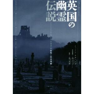 フォト・ストーリー　英国の幽霊伝説 ナショナル・トラストの建物と怪奇現象／シャーン・エヴァンズ(著者),田口未和(訳者),村上リコ