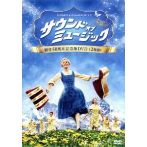 サウンド・オブ・ミュージック 製作50周年記念版/ジュリー・アンドリュース,クリストファー・プラマー