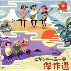 ビギンの一五一会ベスト　２５周年記念盤／ＢＥＧＩＮ