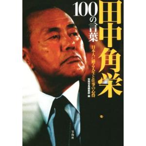 田中角栄１００の言葉／別冊宝島編集部(編者)