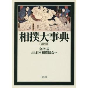 相撲大事典／金指基(著者),日本相撲協会