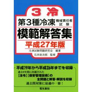 第3種冷凍機械責任者試験模範解答集(平成27年版)/冷凍試験問題研究会,石井助次郎