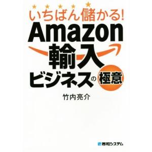 いちばん儲かる！Ａｍａｚｏｎ輸入ビジネスの極意／竹内亮介(著者)