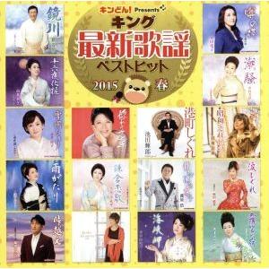 キング最新歌謡ベストヒット2015春/(オムニバス),鏡五郎,水田竜子,山本あき,中村美律子