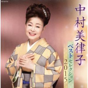中村美律子 ベストセレクション2015/中村美律子