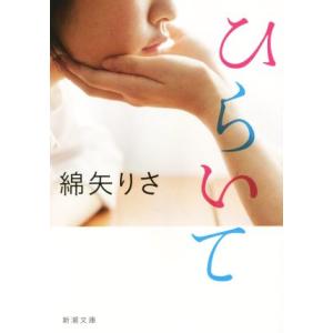 ひらいて 新潮文庫/綿矢りさ(著者)