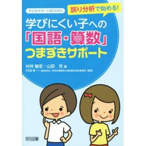 学びにくい子への「国語・算数」つまずきサポート 誤り分析で始める！ 子どもサポートBOOKS/村井敏...