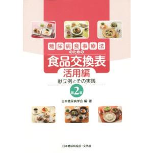糖尿病食事療法のための食品交換表 活用編 第2版 献立例とその実践/日本糖尿病学会