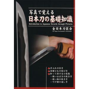 写真で覚える日本刀の基礎知識／全日本刀匠会(著者)