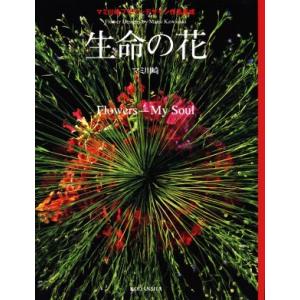 生命の花 マミ川崎フラワーデザイン作品集成／マミ川崎(著者)