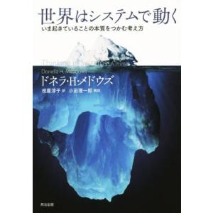 世界はシステムで動く いま起きていることの本質をつかむ考え方/ドネラ・H.メドウズ(著者),枝廣淳子...