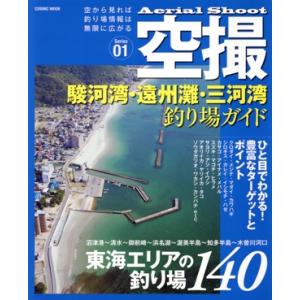 空撮 駿河湾・三河湾釣り場ガイドの買取情報