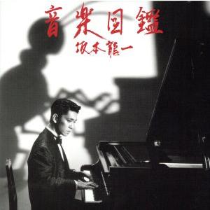 音楽図鑑-2015 Edition-(紙ジャケット仕様)(初回完全限定生産盤)(2SHM-CD)/坂...