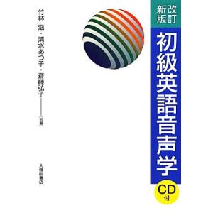 初級英語音声学　改訂新版／竹林滋(著者),清水あつ子(著者),斎藤弘子(著者)