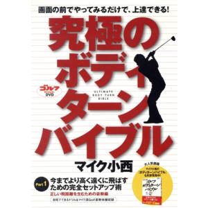 ゴルフダイジェストDVD 究極のボディターンバイブル Part1/マイク小西