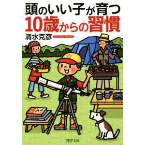 頭のいい子が育つ10歳からの習慣 PHP文庫/清水克彦(著者)