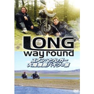 ユアン・マクレガー 大陸横断バイクの旅/Long Way Round/(ドキュメンタリー),ユアン・...