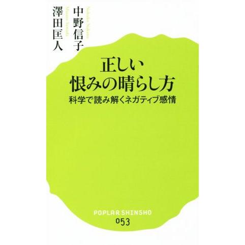 正しい恨みの晴らし方 科学で読み解くネガティブ感情 ポプラ新書053/中野信子(著者)　