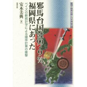 邪馬台国は99.9%福岡県にあった 推理・邪馬台国と日本神話の謎/安本美典(著者)