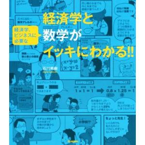経済学と数学がイッキにわかる!! 経済学、ビジネスに必要な/石川秀樹(著者)