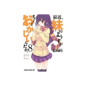 最近、妹のようすがちょっとおかしいんだが。(8) ドラゴンCエイジ/松沢まり(著者)