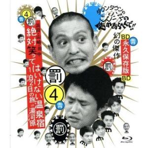 ダウンタウンのガキの使いやあらへんで!! 〜ブルーレイシリーズ(4)〜 浜田・山崎・田中 絶対笑って...