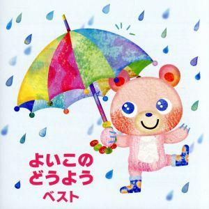 よいこのどうよう ベスト キング・ベスト・セレクト・ライブラリー2015 わらいごえっていいな、ほか...