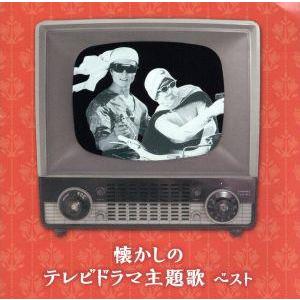 懐かしのテレビドラマ主題歌 ベスト/(オムニバス...の商品画像