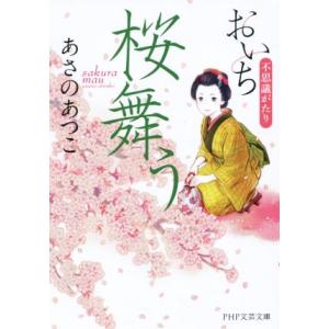 桜舞う おいち不思議がたり PHP文芸文庫/あさのあつこ(著者)