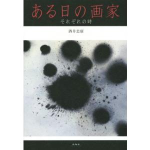 ある日の画家 それぞれの時／酒井忠康(著者)