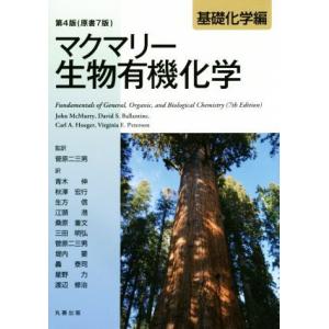 マクマリー 生物有機化学 第4版 原著7版 基礎...の商品画像