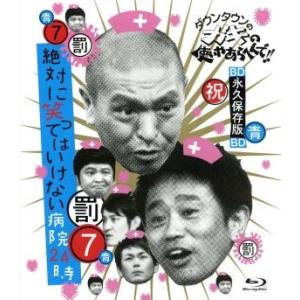 ダウンタウンのガキの使いやあらへんで！！　〜ブルーレイシリーズ（７）〜　絶対に笑ってはいけない病院２４時（Ｂｌｕ−ｒａｙ　Ｄｉｓｃ