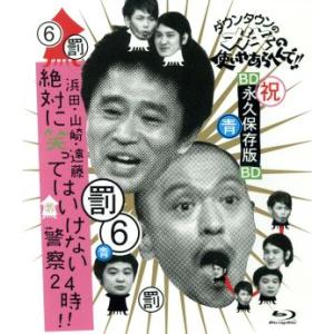ダウンタウンのガキの使いやあらへんで!! 〜ブルーレイシリーズ(6)〜 浜田・山崎・遠藤 絶対に笑っ...